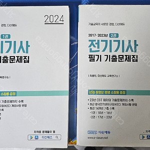 2024 다산에듀 전기기사 필기 기출문제집 팝니다.