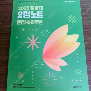 2025 김병태 요정노트 문법 논리추론