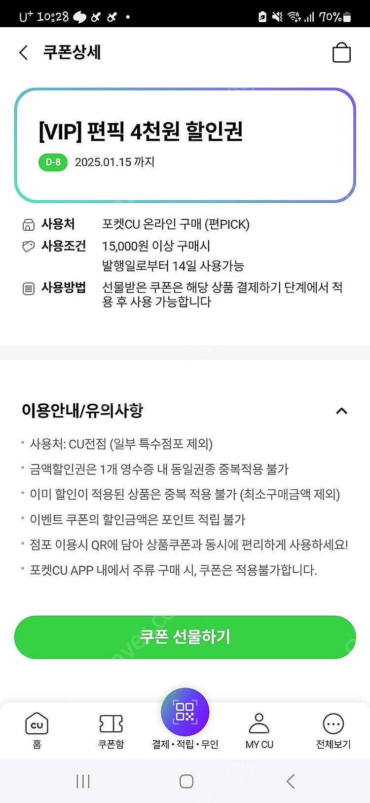 CU 편픽, 배달 할인쿠폰--1