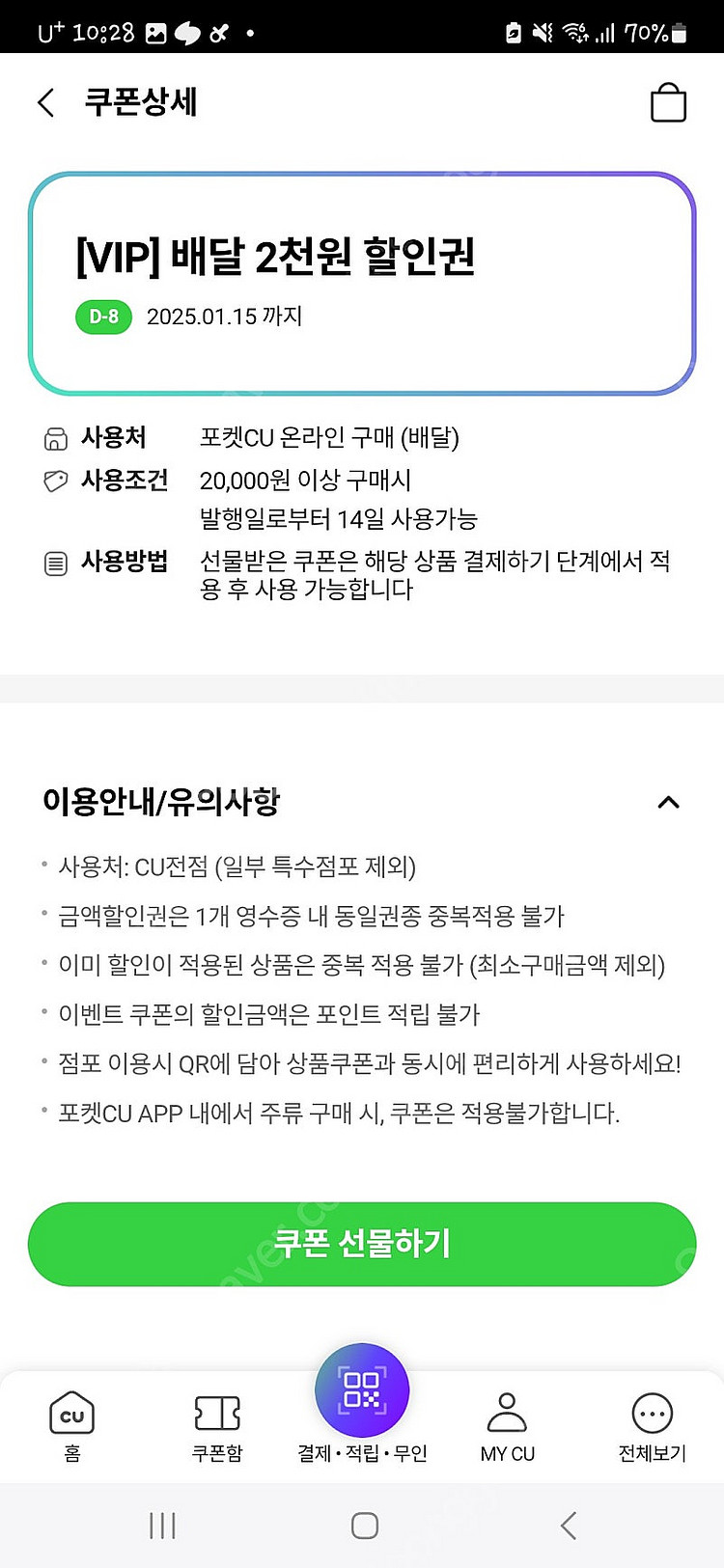CU 편픽, 배달 할인쿠폰--2