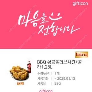 BBQ 비비큐 황금올리브 치킨 + 콜라 1.25L 기프티콘 25,500원 -> 19,000원에 팝니다(~1/13)