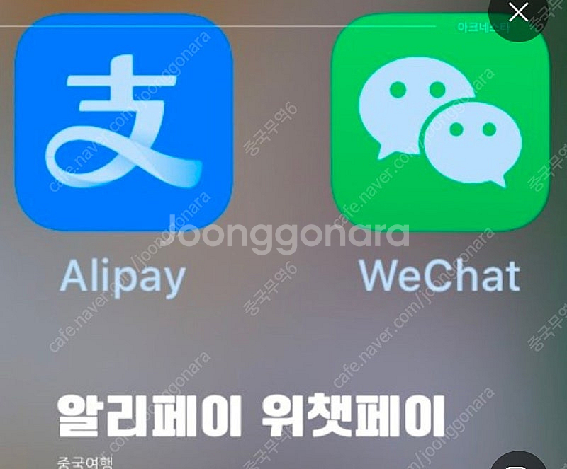 중국돈 알리페이 위챗페이 구입 합니다--1