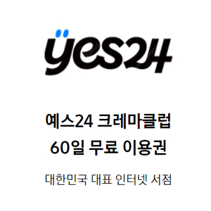 예스24 크레마클럽 60일 이용권 판매