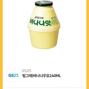 GS25 빙그레) 바나나우유 240ML 뚱바 (~1/31까지) 1200원