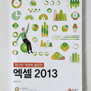 도서 <원리와 개념에 충실한 엑셀 2013(CD수록)> 판매합니다.