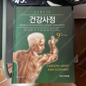 학지사메디컬 건강사정 9판