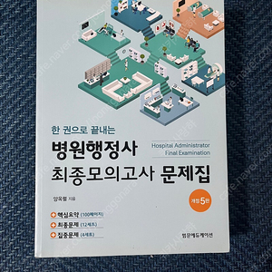 병원행정사 모의고사 문제집