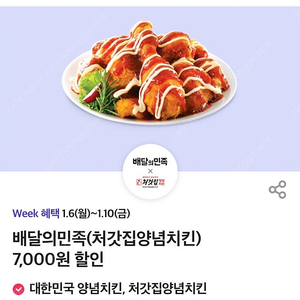 배달의민족 처갓집양념치킨 7,000원 할인 쿠폰 팔아요 (500원)