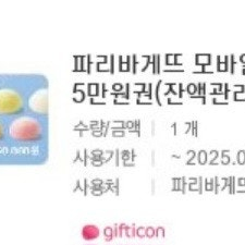 파리바게트 5만원금액권, 케이크,실키롤11,000원..... 판매합니다.메뉴변경가능