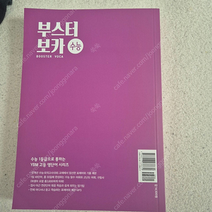 부스터보카(새책)수능편