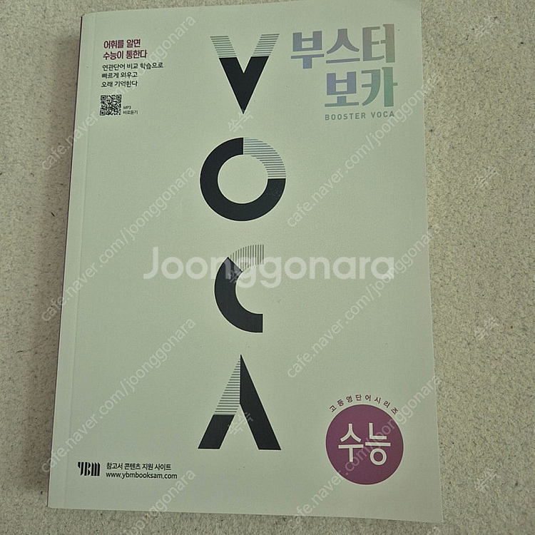 부스터보카(새책)수능편--1