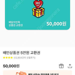 배달의민족 5만원권 판매합니다