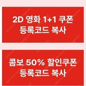 cgv 1+1 쿠폰 콤보 50% 할인쿠폰 판매  세트 5천원 사용기한 2월 28일까지