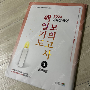 2023 이유진 백일기도 모의고사 새상품 떨이