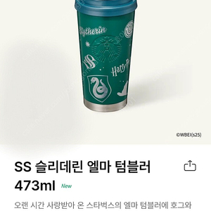 [새상품] 스타벅스 슬리데린 엘마 텀블러 473ml