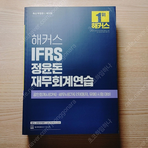 [책] 해커스 IFRS 정윤돈 재무회계연습 - 정윤돈 [7판] (최신판) (새책)