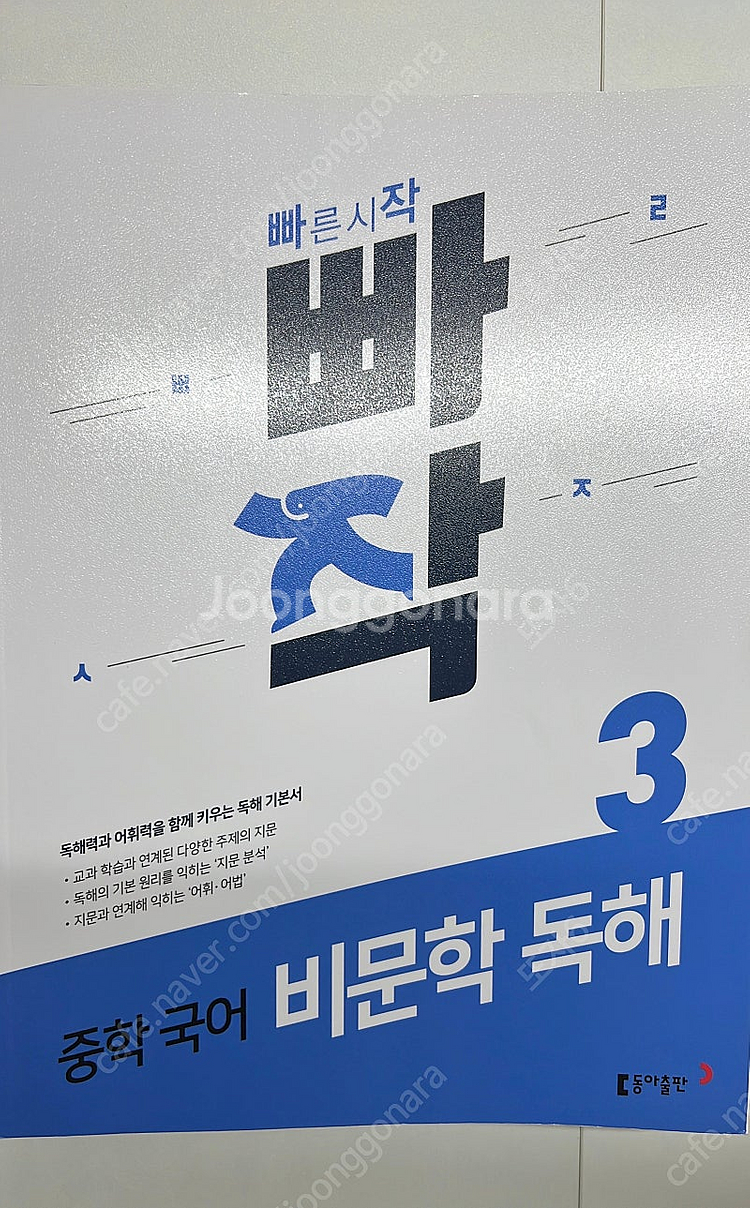 빠작 중학 국어 비문학 독해 3--0