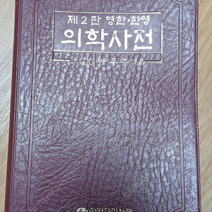 제2판 영한/한영 의학사전 - 이우주