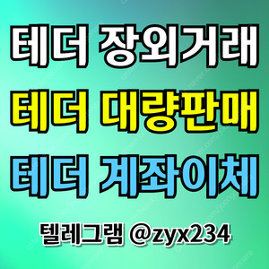 테더(USDT) 직거래 손대손 장외거래