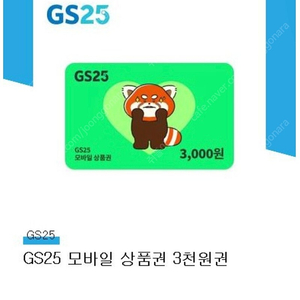 GS25 모바일 상품권 3천원권 팝니다.