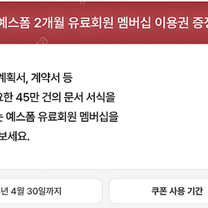 예스폼 2개월 유료회원 멤버십 쿠폰 판매 3000원