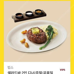 빕스 샐러드바 식사권2인 + 안심 스테이크 150g(디너.주말.공휴일)