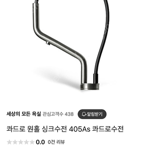 콰드로 405AS 원홀 수전 하이엔드 이태리