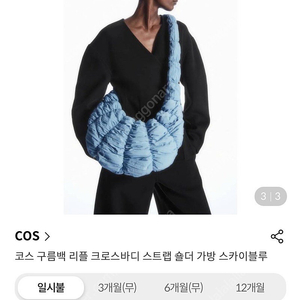 코스 COS 크로스 바디 구름백 스카이블루