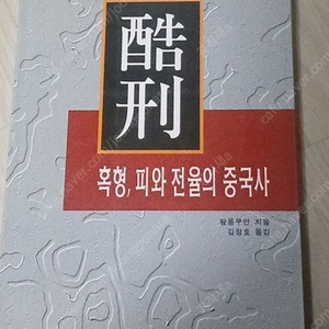 (역사적 고문형벌기록책)혹형 피와 전율의 중국사