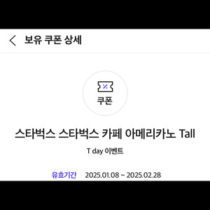 T멤버십, 스타벅스 아메리카노 T
