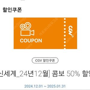 cgv 콤보 50프로 할인 쿠폰