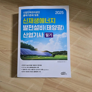 (새책) 2025 신재생에너지발전설비 산업기사 필기