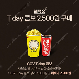 CGV 팝콘+콜라 2,500원 쿠폰->300원