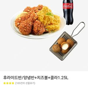 BHC 후라이드 양념 반반+치즈볼+콜라 1.25L