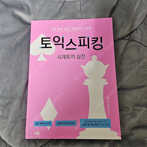 시계토끼 토익스피킹 실전 새책