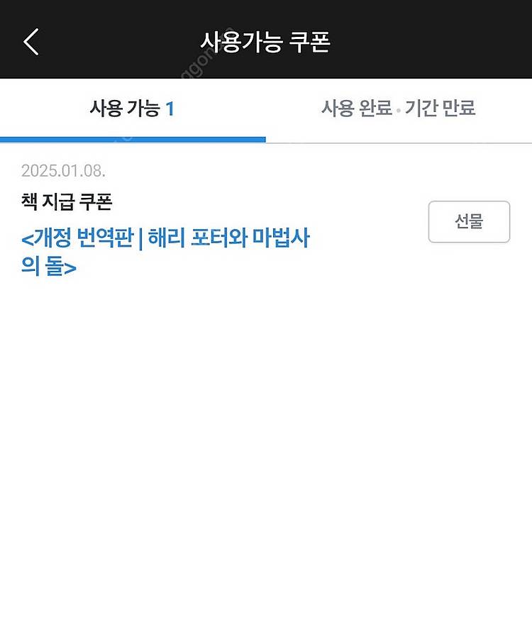 리디북스 해리포터 마법사의돌 쿠폰--0
