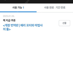 리디북스 해리포터 마법사의돌 쿠폰