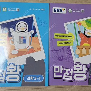 ebs 만점왕 3-1 사회, 과학