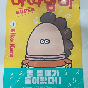 아따맘마 SUPER 1권 -> 5000원