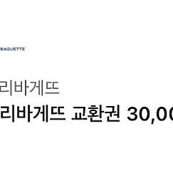 파리바게트 교환권 30000원