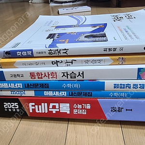 마플시너지, full수록, 통합사회, 한국사 ,문학등 고등문제집