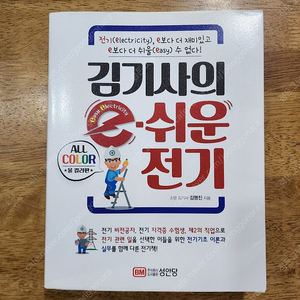 김기사의 e쉬운 전기 판매합니다