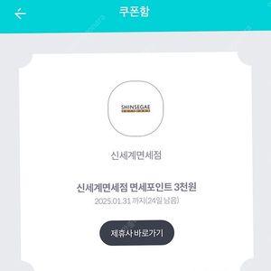 신세계면세점 3,000 포인트 쿠폰 300원