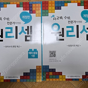 천종현수학연구소 사고력 수학 전문가가 만든 원리 예비 중등 1권, 2권