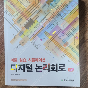 디지털 논리회로 4판(한빛 아카데미)