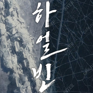 [정가] 1.11(토) 용아맥 하얼빈 무대인사 중블 2~6연석 1석 CGV 용산 아이맥스 IMAX 무인