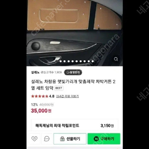 셀레노 차량용 햇빛가리개 차박커튼 암막커튼