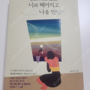 너와 헤어지고 나를 만났다