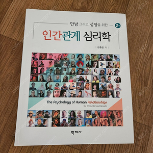 인간관계심리학(김종운) 새책