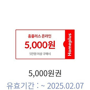 (신한카드전용) 홈플러스몰 5만원 이상 5천원 할인 장바구니 쿠폰 1000원